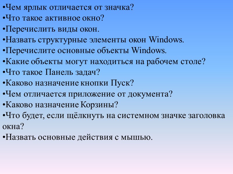 Чем ярлык отличается от значка? Что такое активное окно? Перечислить виды окон. Назвать структурные